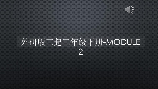 外研版三起三年级下册-MODULE 2【声音字幕同步PPT】