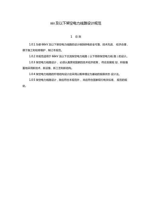 66kV及以下架空电力线路设计规范解析