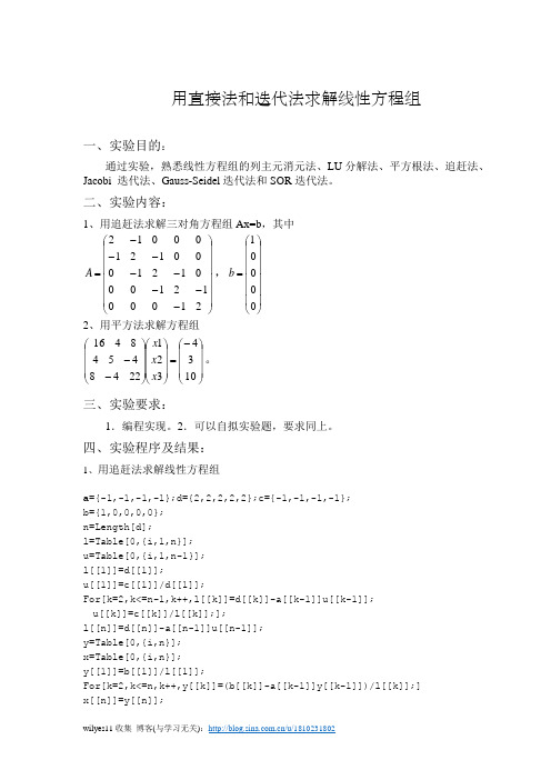 数值分析报告用直接法和迭代法求解线性方程组