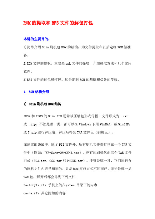 ROM的提取和RFS文件的解包打包