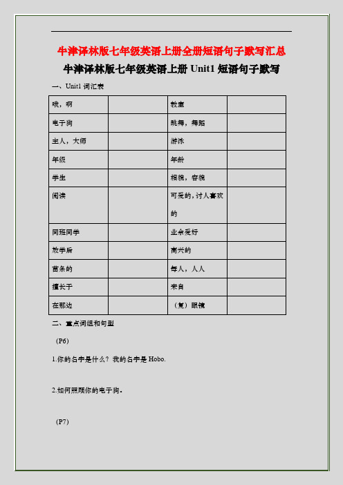 精编牛津译林版七年级英语上册全册短语句子默写汇总