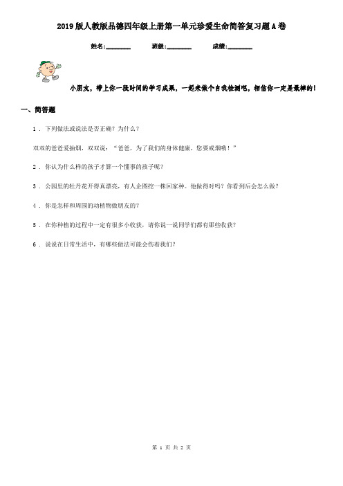 2019版人教版品德四年级上册第一单元珍爱生命简答复习题A卷