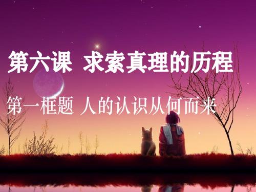 6.1人的认识从何而来(共47张PPT)