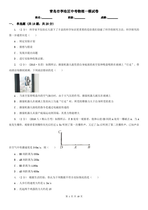 青岛市李沧区中考物理一模试卷