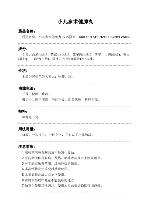 小儿参术健脾丸药品说明书