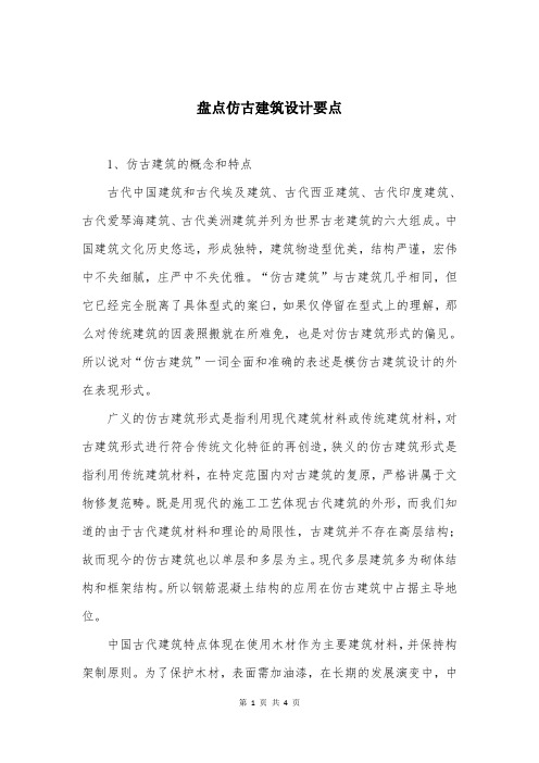 盘点仿古建筑设计要点