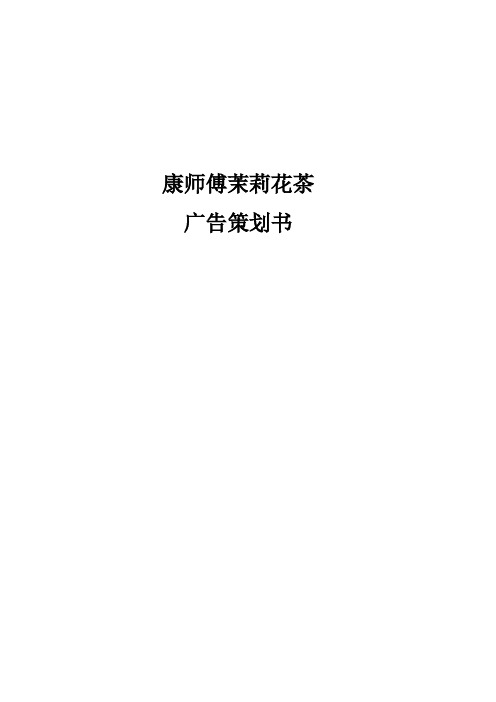 期末广告策划—康师傅茉莉花茶