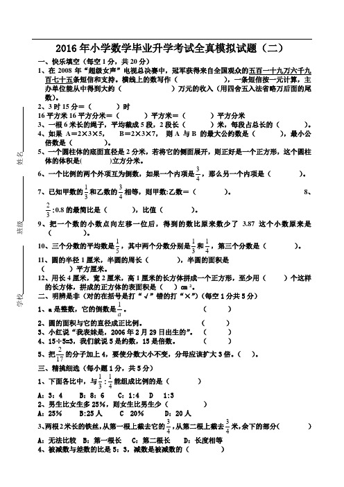 2017年小学数学毕业升学考试模拟试题