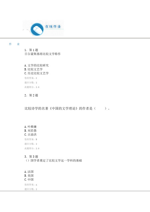 《比较文学原理》在线作业92分