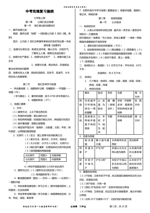 湘教版初中地理复习提纲(全4册)