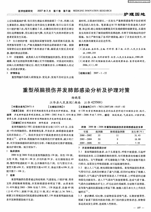 重型颅脑损伤并发肺部感染分析及护理对策