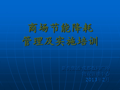 商场节能降耗管理及实施培训