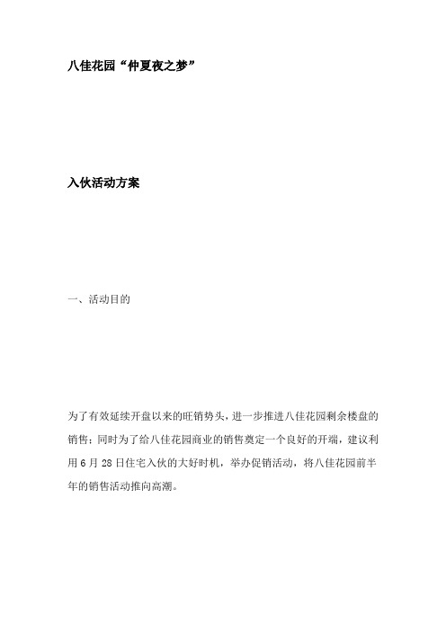 2019年房地产公司八佳花园入伙方案