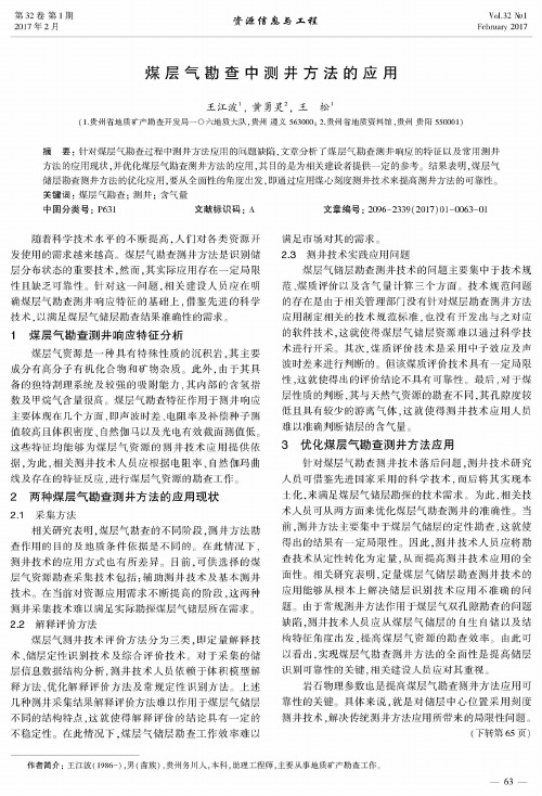 煤层气勘查中测井方法的应用