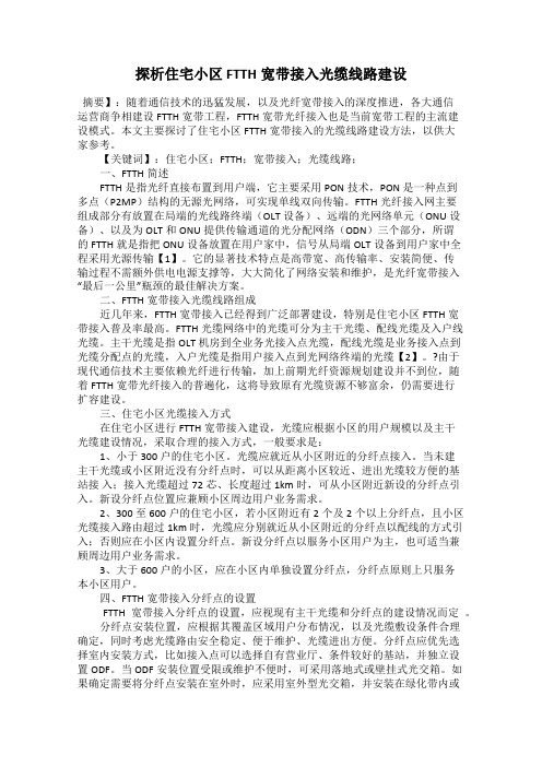 探析住宅小区 FTTH宽带接入光缆线路建设