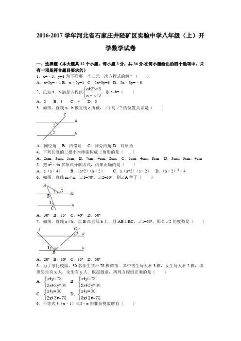 河北省石家庄井陉矿区实验中学2016-2017学年八年级(上)开学数学试卷(解析版)
