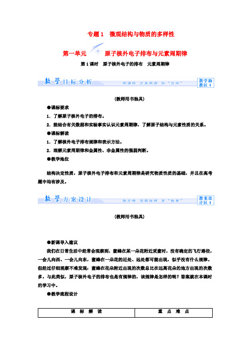 【课堂新坐标】(教师用书)高中化学 专题一 第一单元 原子核外电子排布与元素周期律教学设计 苏教版必修2