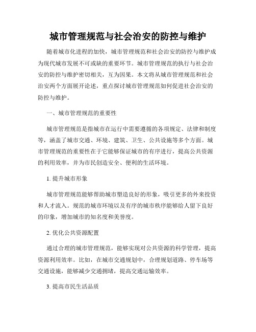 城市管理规范与社会治安的防控与维护