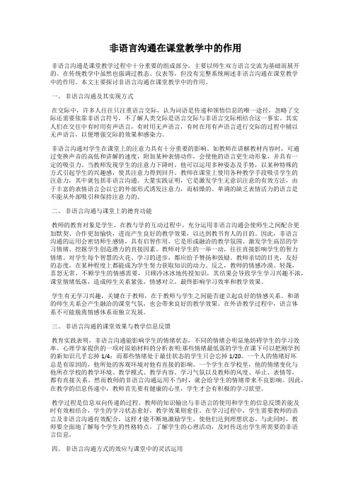 非语言沟通在课堂教学中的作用
