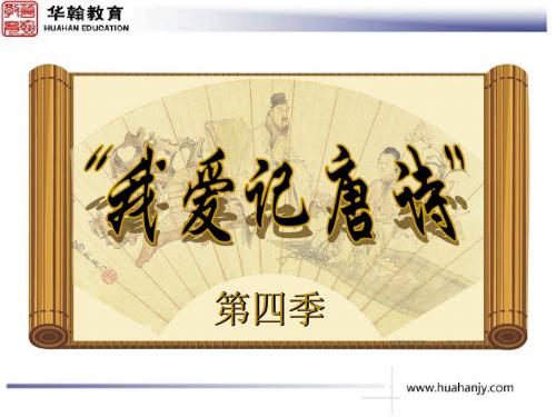我爱记唐诗第四季初赛五、六年级