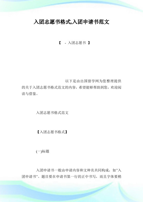 入团志愿书格式,入团申请书范文.doc