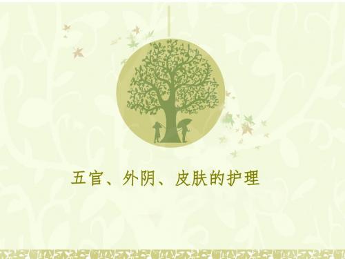 第七节五官、皮肤、外阴的护理