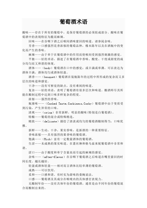 葡萄酒术语