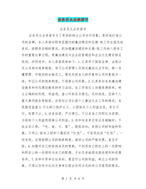 业务员从业承诺书
