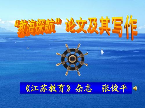修改-弦上讲座-“教海探航”征文及其写作