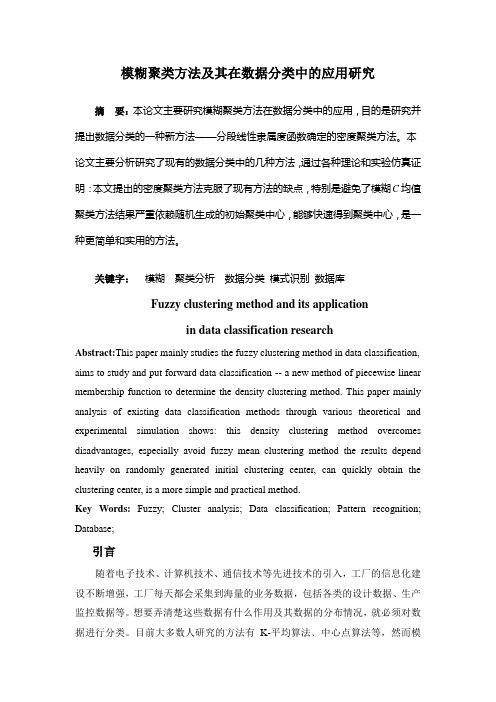 模糊聚类方法及其在数据分类中的应用研究