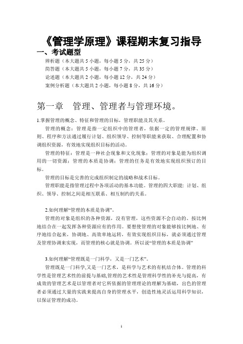 《管理学原理》考试复习知识点总结