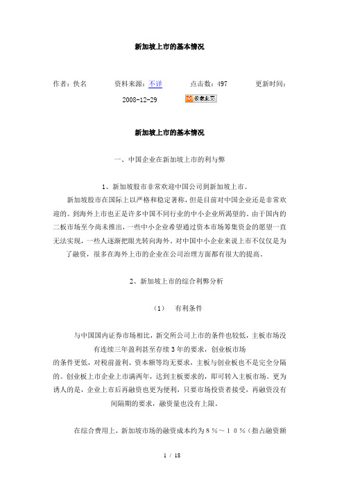 新加坡上市的基本情况