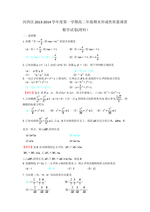 河西区2013-2014学年度第一学期高二年级期末形成性质量调查