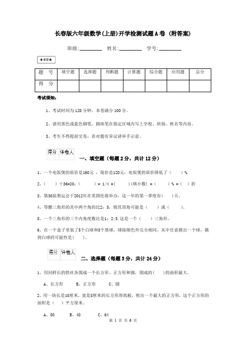 长春版六年级数学(上册)开学检测试题A卷 (附答案)