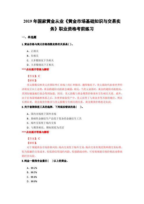 黄金从业《黄金市场基础知识与交易实务》复习题集(第5581篇)