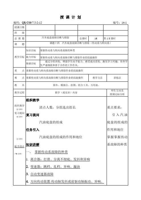课题十四  汽车底盘故障诊断与排除(传动系与转向系)
