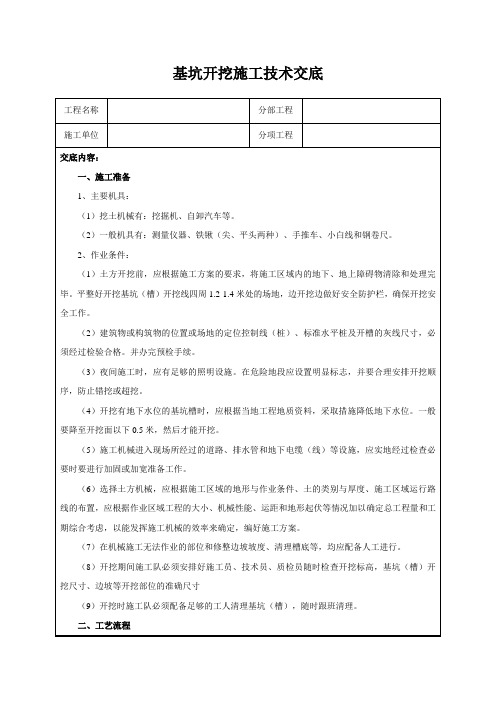 基坑开挖施工技术交底