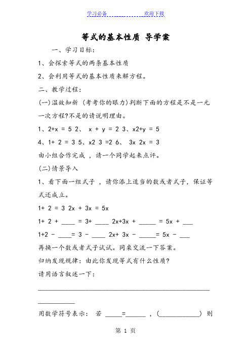 等式的基本性质 导学案