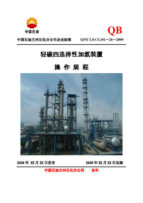 轻碳四选择性加氢操作规程2011.4.13