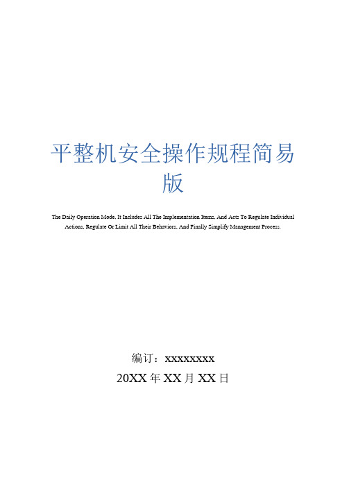 平整机安全操作规程简易版