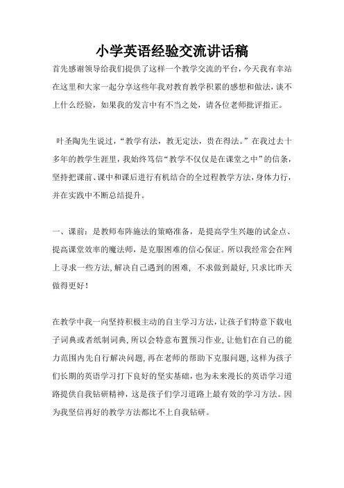 小学英语经验交流讲话稿