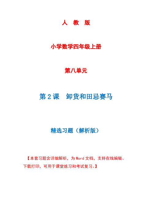 人教版数学四年级上册第8单元第2课时《策略2 卸货和田忌赛马》精选习题+详细解析(完美版)