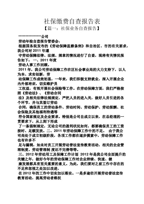 工作报告之社保缴费自查报告表