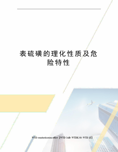 表硫磺的理化性质及危险特性
