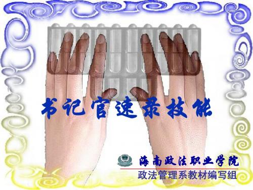 书记官速录技能 任务 二十九