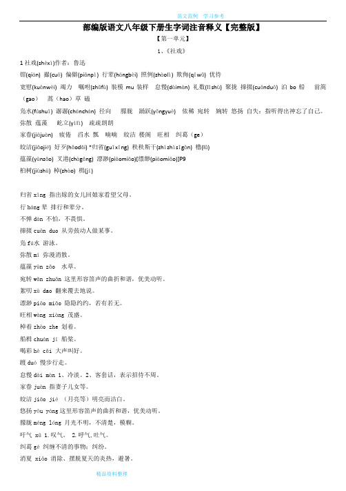 (完整版)部编版语文八年级(下册)生字词注音释义及易错补充