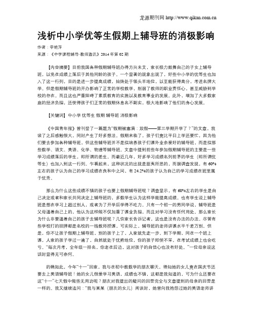 浅析中小学优等生假期上辅导班的消极影响