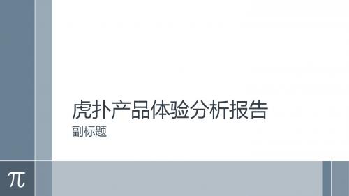 虎扑产品体验分析报告