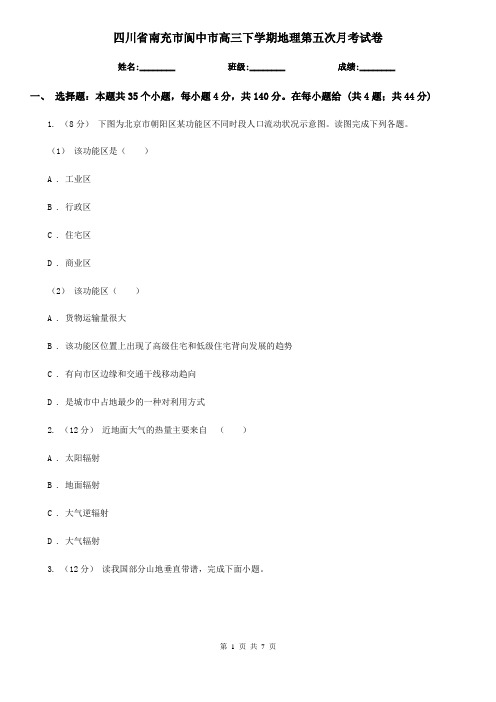 四川省南充市阆中市高三下学期地理第五次月考试卷