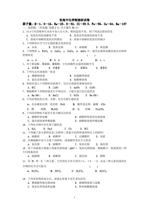 初高中化学衔接班试卷